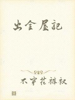 出金屋记