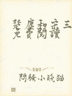 楚尘和宋三小姐免费阅读