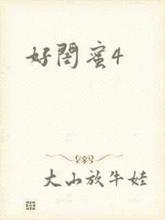 好闺蜜4