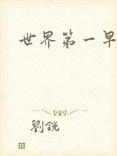 世界第一早漏男