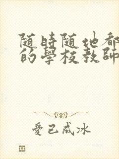 随时随地都能草的学校教师的作用