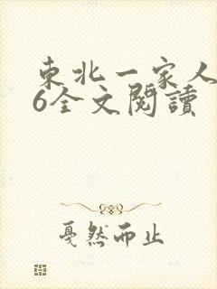 东北一家人1一6全文阅读