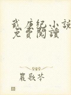 武庚纪小说全文免费阅读