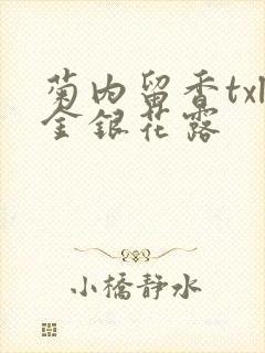 菊内留香txl金银花露