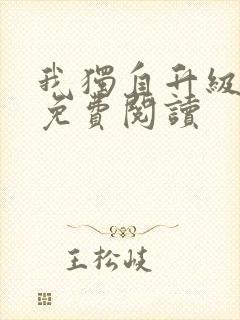 我独自升级漫画免费阅读