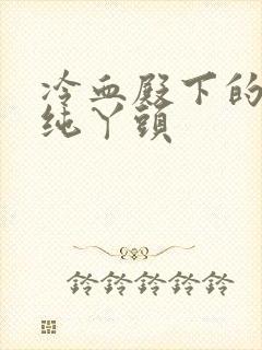 冷血殿下的独宠纯丫头