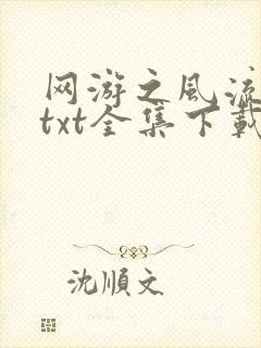 网游之风流骑士txt全集下载