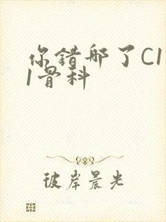 你错哪了C1V1骨科