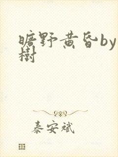 旷野黄昏by词树