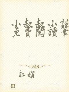 小叔叔小说全文免费阅读笔趣阁