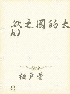 欲之国的太子(h)