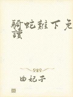 骑蛇难下免费阅读