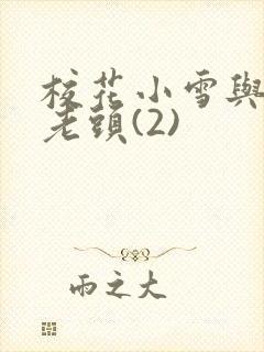 校花小雪与门卫老头(2)