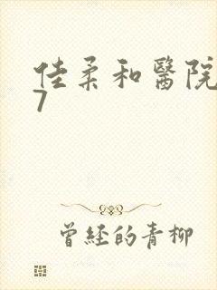 佳柔和医院长第7