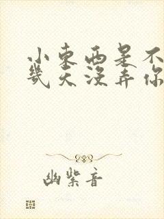 小东西是不是好几天没弄你了作文