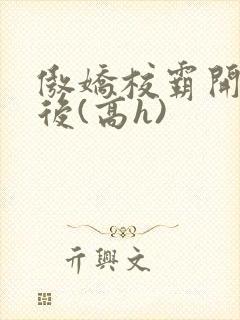 傲娇校霸开荤以后(高h)