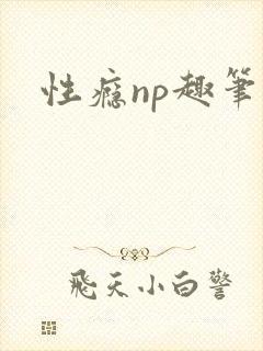 性瘾np趣笔阁