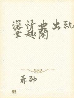 深情也出轨by笔趣阁