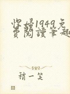 悍妇1949免费阅读笔趣阁