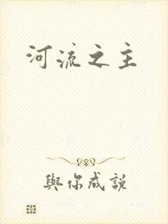 河流之主
