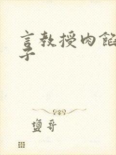 言教授肉馅小饺子