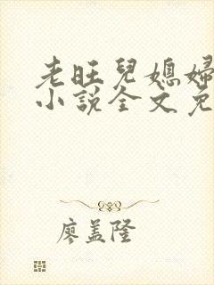 老旺儿媳妇秦雨小说全文免费阅读