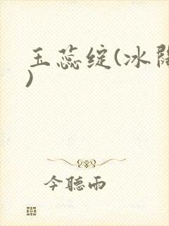 玉蕊绽(冰阔落)