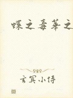 蝶之毒华之锁