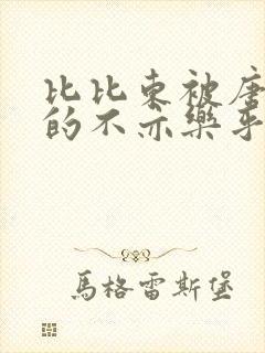 比比东被唐三桶的不亦乐乎语录