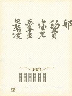 最爱你的那十年漫画免费