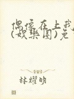 偶像在上我在下(娱乐圈)免费阅读