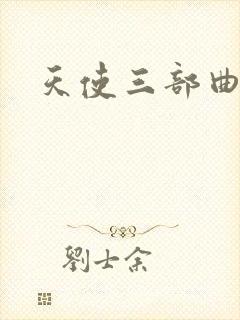 天使三部曲