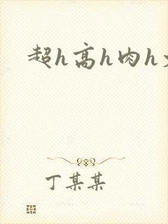 超h高h肉h文