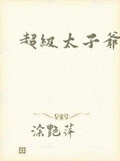 超级太子爷