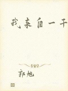 我来自一千年前