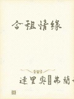 合租情缘