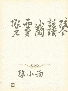 假面小说孩子帮免费阅读全文