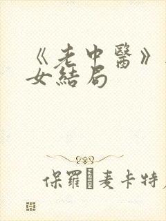 《老中医》无脉女结局