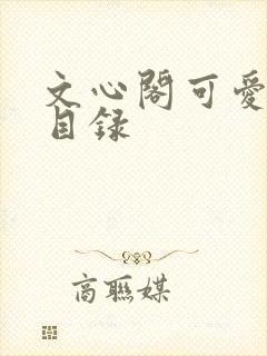 文心阁可爱合集目录