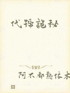 代号诡秘