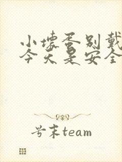 小坏蛋别戴套了今天是安全期