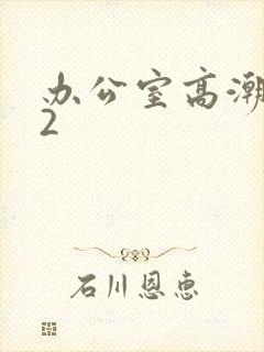 办公室高潮秘书2