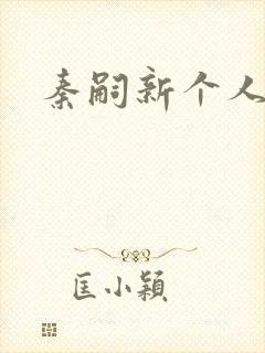 秦嗣新个人简介