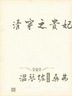 清穿之贵妃长寿