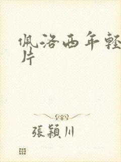 佩洛西年轻的照片