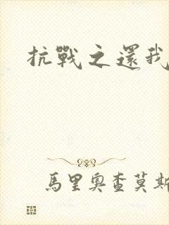 抗战之还我河山