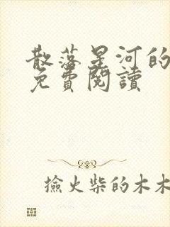 散落星河的记忆免费阅读