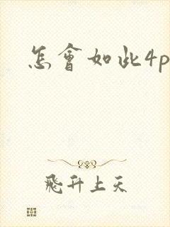 怎会如此4ph