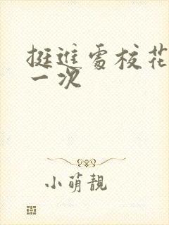 挺进处校花的第一次