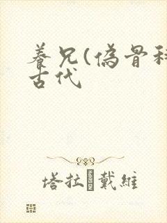 养兄(伪骨科)古代